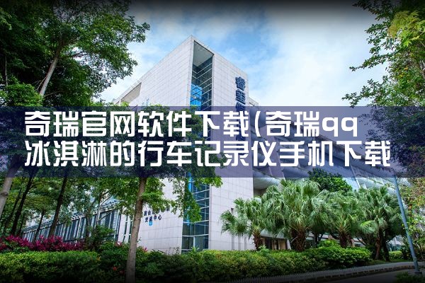 奇瑞官网软件下载