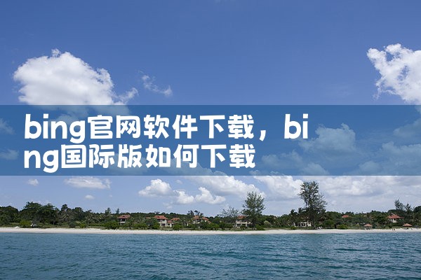 bing官网软件下载