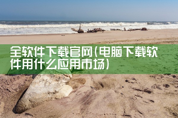 全软件下载官网